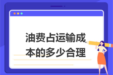 油费占运输成本的多少合理