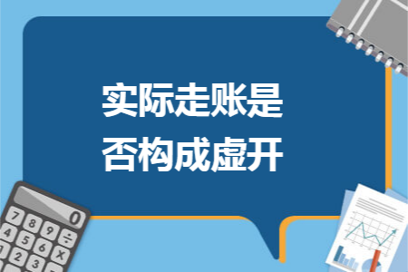实际走账是否构成虚开 实际走账是否构成虚开