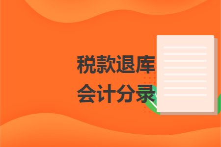 税款退库会计分录 税款退库会计分录