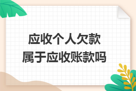 应收个人欠款属于应收账款吗