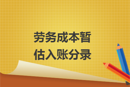 劳务成本暂估入账分录 劳务成本暂估入账分录