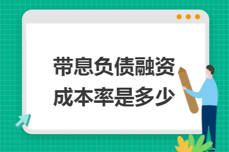 带息负债融资成本率是多少 带息负债融资成本率是多少