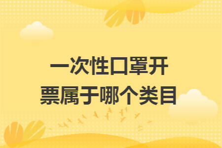 一次性口罩开票属于哪个类目