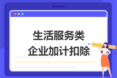 生活服务类企业加计扣除