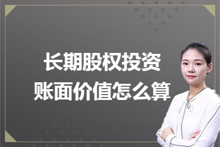 长期股权投资账面价值怎么算