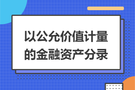 以公允价值计量的金融资产分录