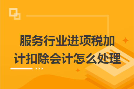 服务行业进项税加计扣除会计怎么处理