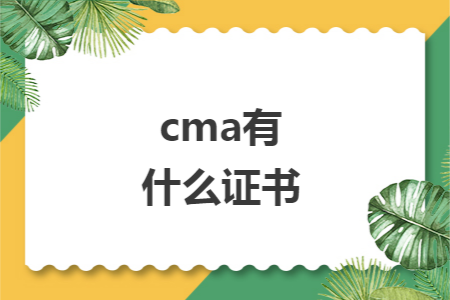 cma有什么证书