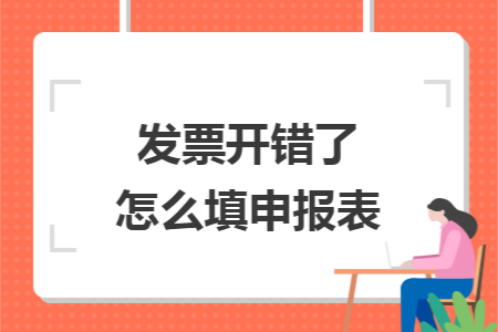 发票开错了怎么填申报表