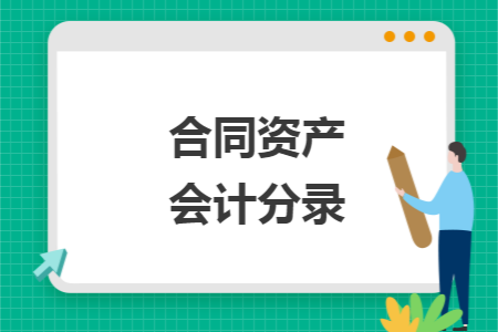合同资产会计分录 合同资产会计分录