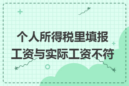 个人所得税里填报工资与实际工资不符