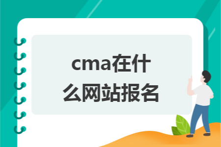 cma在什么网站报名