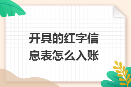 开具的红字信息表怎么入账 开具的红字信息表怎么入账