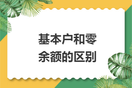 基本户和零余额的区别 基本户和零余额的区别