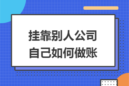 挂靠别人公司自己如何做账