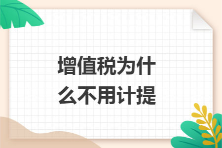 增值税为什么不用计提 增值税为什么不用计提