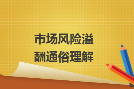 市场风险溢酬通俗理解