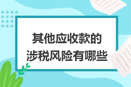 其他应收款的涉税风险有哪些