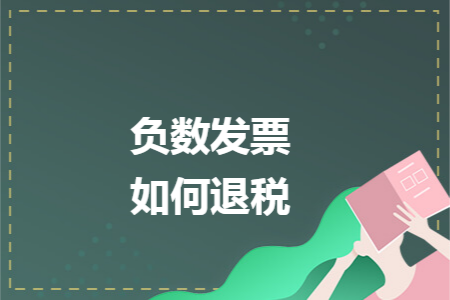 负数发票如何退税 负数发票如何退税