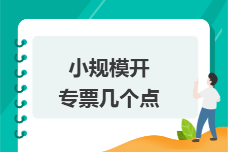 小规模开专票几个点