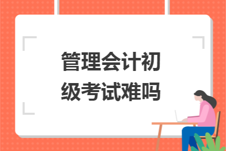 管理会计初级考试难吗