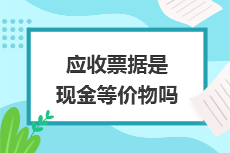 应收票据是现金等价物吗