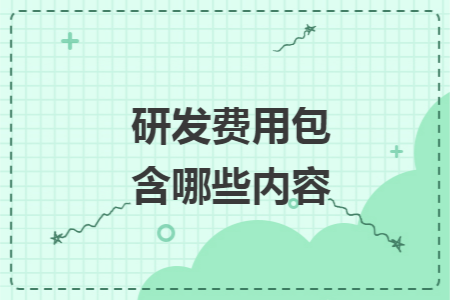 研发费用包含哪些内容
