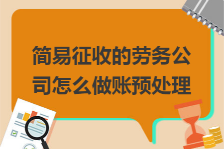 简易征收的劳务公司怎么做账预处理