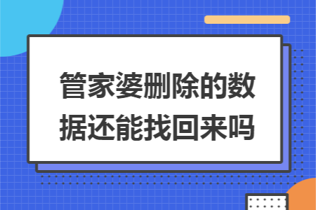 管家婆删除的数据还能找回来吗