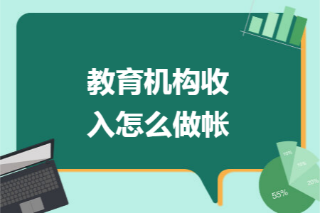 教育机构收入怎么做帐 教育机构收入怎么做帐