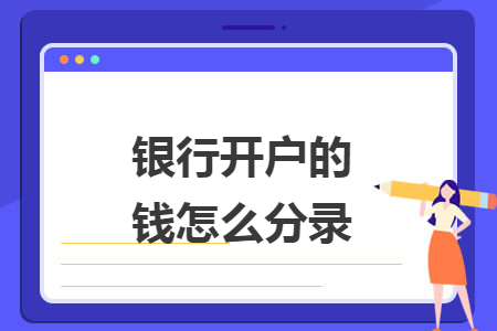 银行开户的钱怎么分录 银行开户的钱怎么分录
