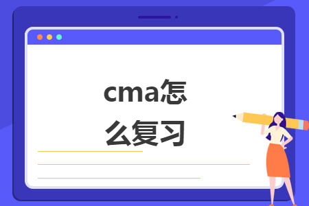 cma怎么复习