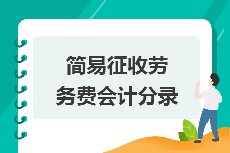 简易征收劳务费会计分录 简易征收劳务费会计分录