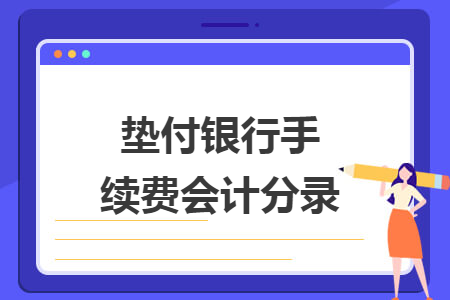 垫付银行手续费会计分录 垫付银行手续费会计分录
