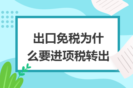 出口免税为什么要进项税转出