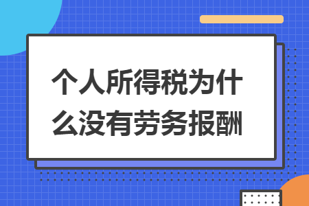 个人所得税为什么没有劳务报酬 个人所得税为什么没有劳务报酬