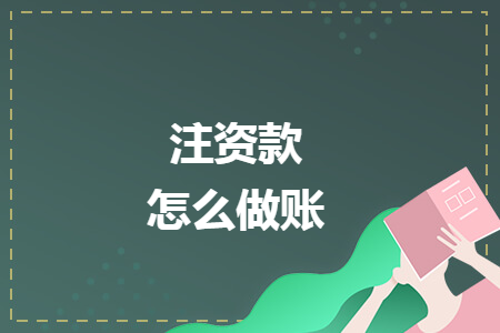 注资款怎么做账 注资款怎么做账