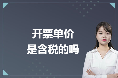 开票单价是含税的吗