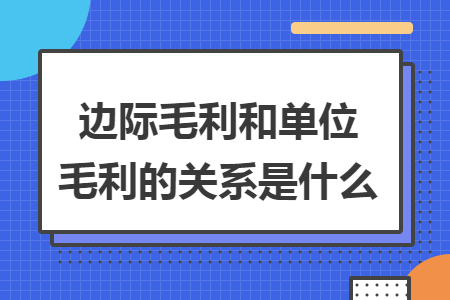 边际毛利和单位毛利的关系是什么