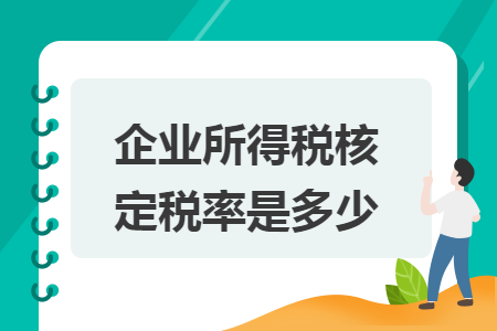 企业所得税核定税率是多少