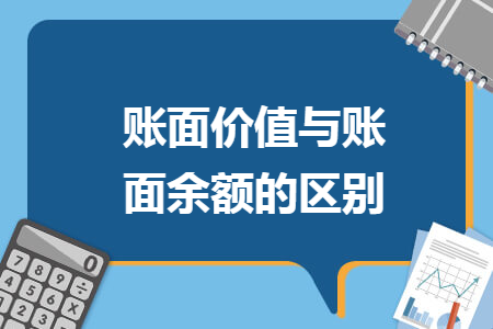 账面价值与账面余额的区别