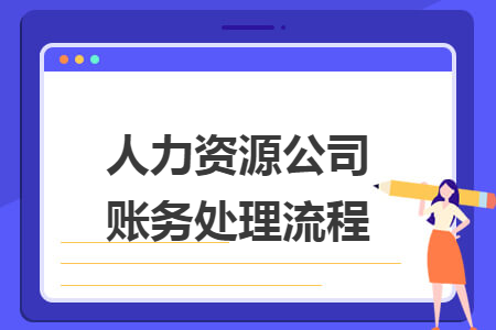 人力资源公司账务处理流程