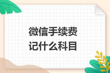 微信手续费记什么科目