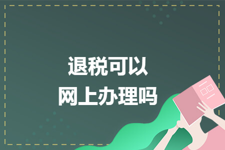 退税可以网上办理吗