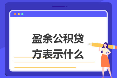 盈余公积贷方表示什么