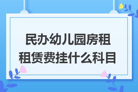 民办幼儿园房租租赁费挂什么科目