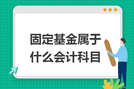 固定基金属于什么会计科目