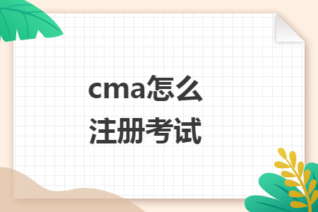 cma怎么注册考试