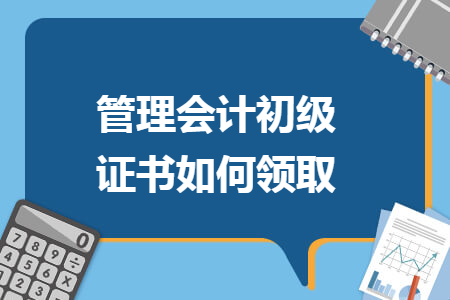 管理会计初级证书如何领取