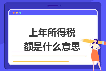 上年所得税额是什么意思